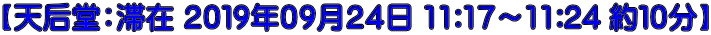 【天后堂：滞在 ２０１９年０９月２４日 11:17～11:24 約１０分】