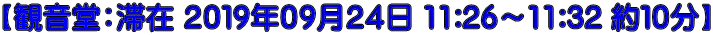 【観音堂：滞在 ２０１９年０９月２４日 11:26～11:32 約１０分】
