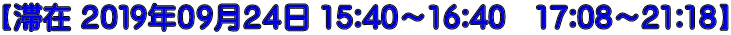 【滞在 ２０１９年０９月２４日 15:40～16:40　17:08～21:18】