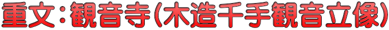 重文：観音寺(木造千手観音立像)
