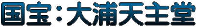 国宝：大浦天主堂