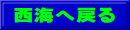 西海へ戻る