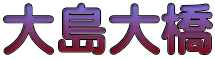 大島大橋