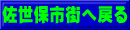 佐世保市街へ戻る