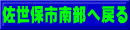 佐世保市南部へ戻る