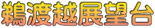 鵜渡越展望台