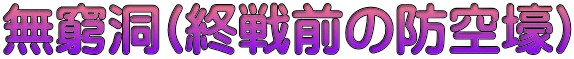 無窮洞(終戦前の防空壕)