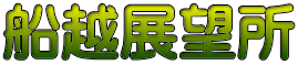 船越展望所