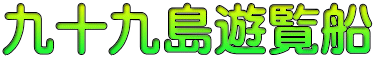 九十九島遊覧船