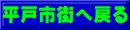 平戸市街へ戻る