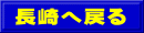 長崎へ戻る