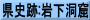 県史跡:岩下洞窟