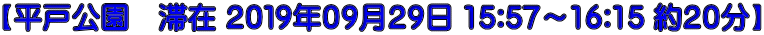 【平戸公園　滞在 ２０１９年０９月２９日 15:57～16:15 約２０分】