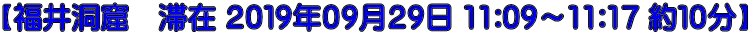【福井洞窟　滞在 ２０１９年０９月２９日 11:09～11:17 約１０分】