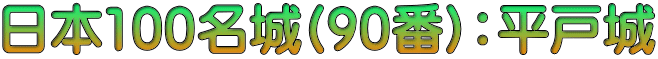 日本100名城(90番)：平戸城