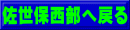 佐世保西部へ戻る