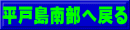 平戸島南部へ戻る