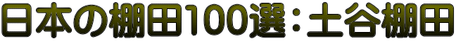 日本の棚田100選：土谷棚田