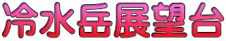 冷水岳展望台