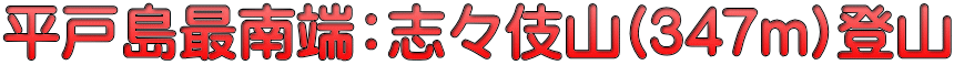平戸島最南端：志々伎山(347m)登山