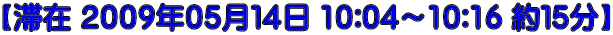 【滞在 ２００９年０５月１４日 10:04～10:16 約１５分】