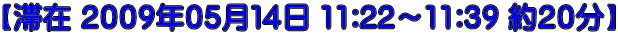 【滞在 ２００９年０５月１４日 11:22～11:39 約２０分】