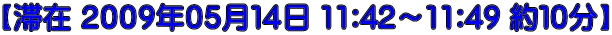 【滞在 ２００９年０５月１４日 11:42～11:49 約１０分】