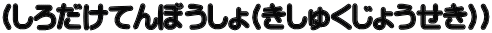 （しろだけてんぼうしょ(きしゅくじょうせき)）