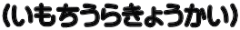 （いもちうらきょうかい）