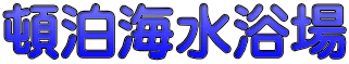 頓泊海水浴場