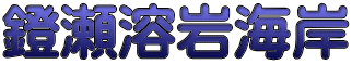 鐙瀬溶岩海岸