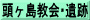 頭ヶ島教会･遺跡