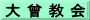 大 曾 教 会