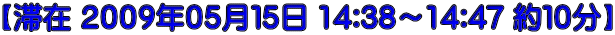 【滞在 ２００９年０５月１５日 14:38～14:47 約１０分】
