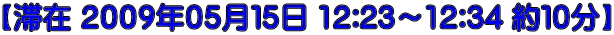 【滞在 ２００９年０５月１５日 12:23～12:34 約１０分】