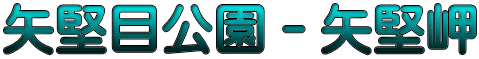 矢堅目公園－矢堅岬