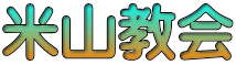 米山教会