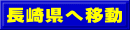 長崎県へ移動