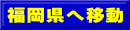 福岡県へ移動